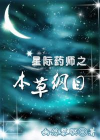 星际药师TXT资源