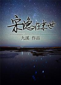 末世隐居短剧精选