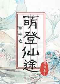 穿越之萌登仙途