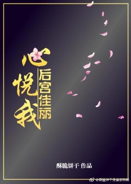 后宫佳丽心悦我女主喜欢谁
