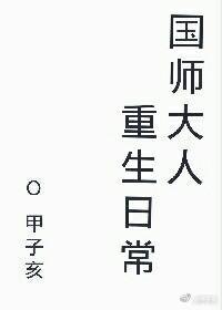 国师大人重生日常by