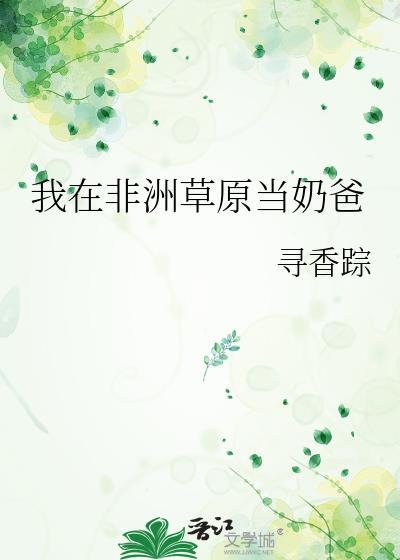 我在非洲做任务免费阅读