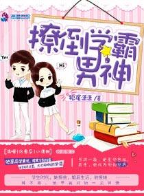 学霸男神撩入怀全本免费