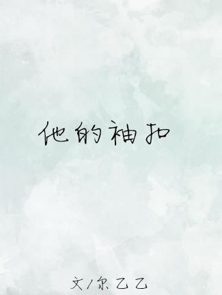 她的袖口之中 乾坤