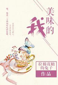 美味的我全文阅读的