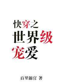 世界宠爱的纲吉君TXT全文阅读