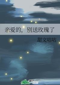 亲爱的别过