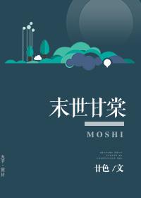 甘棠的末世生活在线阅读