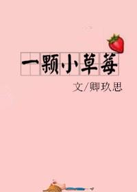 一颗小草莓二册