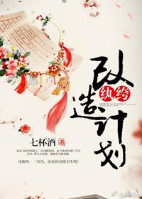 纨绔改造计划短剧免费观看