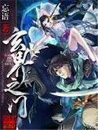 玄界之门3d国漫免费版在线观看