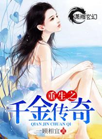 重生之千金传奇类似的