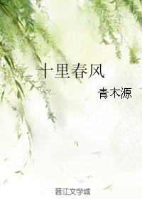 十里春风青木源笔趣阁