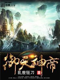 御天神帝5剧情