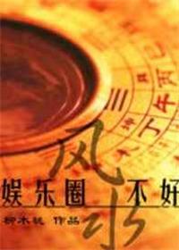 娱乐圈风水秘术笔趣阁最新章节列表