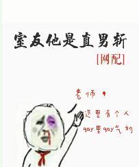 我室友是直男斩