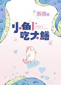 小鱼吃大鳝完整版