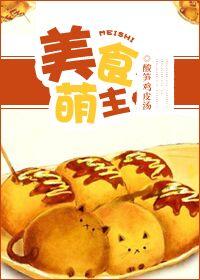 美食萌主宋