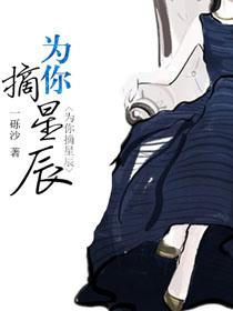 愿为你摘星全文免费阅读第一章