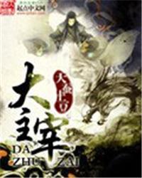 大主宰笔趣阁免费无弹窗