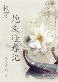 快穿之炮灰逢春记秀木成林资源