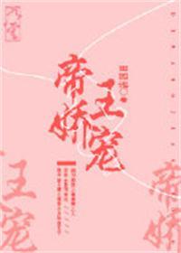 帝王娇宠好看吗