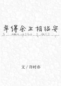 幸得余生终遇