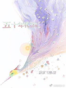50年代生活日常