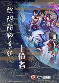 综漫阴阳师原创受
