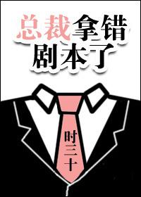 总裁犯错被当成众人的
