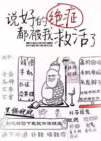 说好的绝症都被我救活了by黑猫睨睨