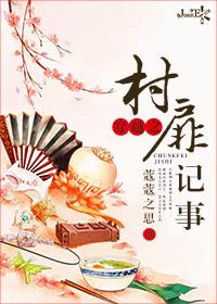 穿越烦村