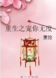 重生之宠你没商量by金大结局