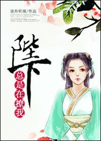 陛下总是被打脸1001无标题
