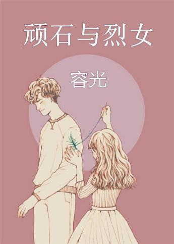 顽石与烈女精彩章节