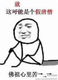 真假唐僧打一精准生肖