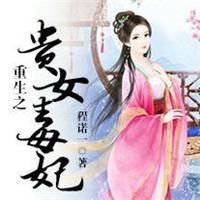 贵女重生之毒后世无双