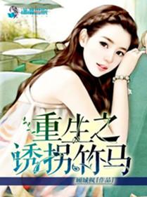 重生之诱竹马顾