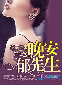 先生 晚安
