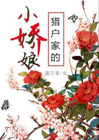 猎户家的小娇娘萧荆山