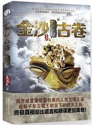 金沙古卷2长生之源全文免费阅读可听