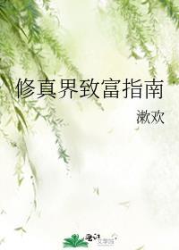 修仙致富短剧演员表