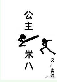 公主一米八txt书包网