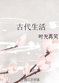 古代生活图鉴