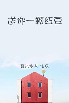 你送我一颗红豆