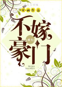 不嫁豪门 童画