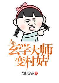 玄学大师是山神最新章节