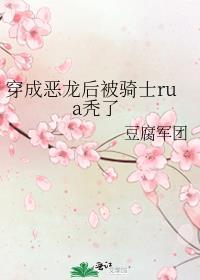 穿越成恶龙短剧