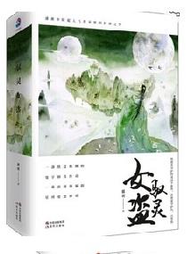 驭灵女盗书评