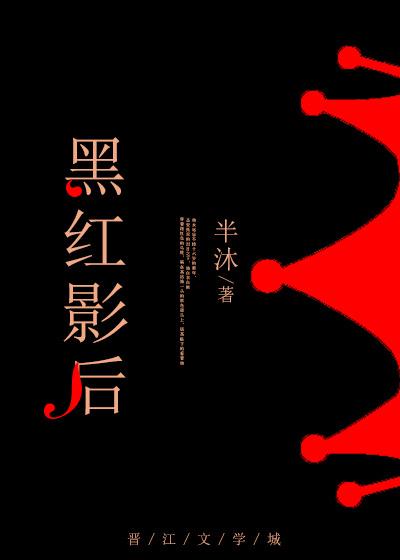 穿越成黑红影后